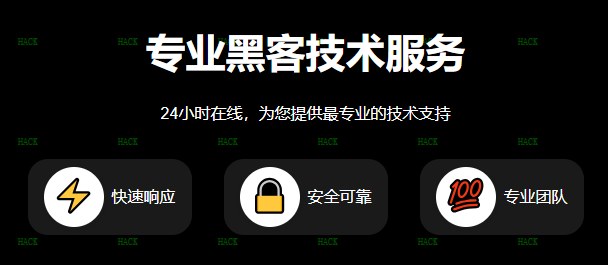 24小时接单的黑客微信免费